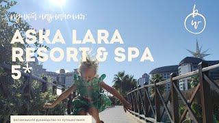 ASKA LARA RESORT & SPA 5*  обзор отеля Лара Анталия Турция HD КАЧЕСТВО