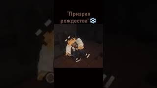 //Призрак рождества//ЛИНЧ И ДЖОН.ЕГОРЛИНЧ.СТРАШИЛКИ.МАЙНКРАФТ.ЛИНЧ НЕ ПОДОСПЕЛ К SaweRtyyy.