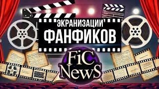 Новости кино в мире фанфикшна #FICNEWS