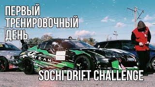 Я СУЖУ SDC  Первый тренировочный день!