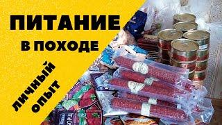 Питание в походе. Личный опыт