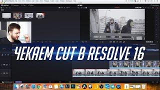 Вкладка Cut в Davinci Resolve 16 - оценивает любитель FCPX