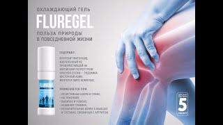 ФЛУРЕГЕЛЬ - Первая помощь при вывихах и ушибах.