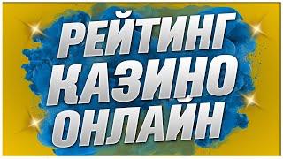 Рейтинг казино среди лучших ТОП 3 2024 года на просторах сети интернет с выводом