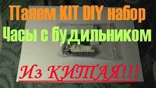 Часы с будильником из Китая. Набор для пайки KIT DIY,(Как не надо паять!!!)