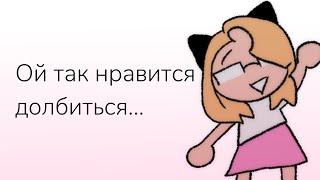 Ой так нравится долбиться | animation meme | Mineshield