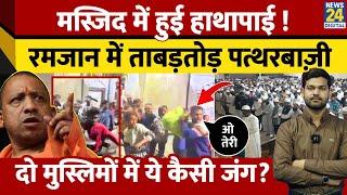 Ramadan Violence: Tarawih की Namaz में क्यों भिड़ गए नमाजी? जमकर हुई मारपीट | Amroha Viral Video