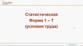 Часть 8/8. Правила заполнения форм 1, 1-Т, 1-Т (условия труда), 3-Ф, 57-Т