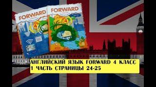 Английский язык Forward 4 класс 1 часть страницы 24-25