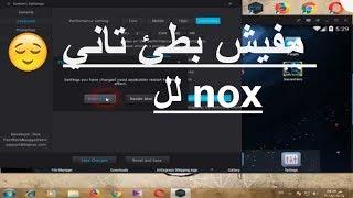 حل مشكله بطء  nox في الويندوز 2018