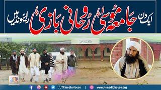 Aik Din Jamia Moosa Rohani Bazi Raiwind Mein | JTR Media House