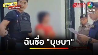 บุกรวบ “แม่เสี่ยโป้” คาบ้านพัก คดีชวนเล่นพนันออนไลน์ | ข่าวเย็นประเด็นร้อน