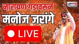 Manoj Jarange Patil LIVE | Dasara Melava | नारायण गडावर जरांगेंचा दसरा मेळावा | Maratha Reservation