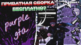 СБОРКА PURPLE GTA | ПРИВАТНАЯ СБОРКА РАДМИР РП | РАДМИР 6.9