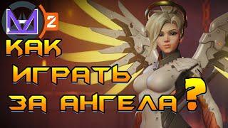 Как правильно играть за Ангела в Overwatch2