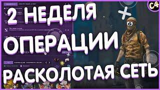 КАК ПРОЙТИ ВСЕ МИССИИ В НОВОЙ ОПЕРАЦИИ РАСКОЛОТАЯ СЕТЬ В КС ГО