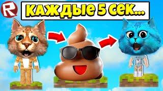 РОБЛОКС НО КАЖДЫЕ 5 СЕКУНД ЧТО-ТО ПРОИСХОДИТ ROBLOX РАДУЖНЫЕ ДРУЗЬЯ Весёлый Кот и КОТЁНОК ЛАЙК