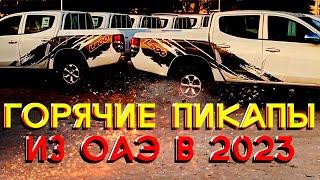 Купить пикап из Эмират | Новые автомобили из ОАЭ в Россию #mitsubishi #авто #автоподбор #цены