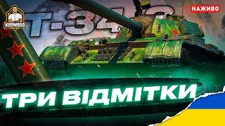 T-34-3 / ІМБА ЗА БОНИ, ЧИ БОНОВИЙ НЕПОТРІБ?