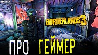 Borderlands 3 Побочные задания: Нейтралитет Эхо Сети, про-геймер, криптовалютчик, прохождение