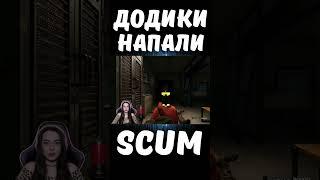 ДОДИКИ НАПАЛИ #shorts #scum #pvp #scumигра