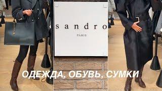 COACH, SANDRO️Michael KORS/ В ЧЕМ ВСТРЕЧАТЬ ВЕСНУ?/ ОБЗОР С ПРИМЕРКОЙ