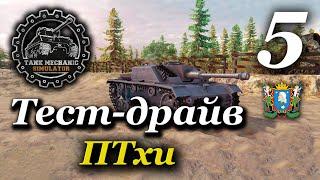 TANK MECHANIC SIMULATOR ► Тест-драйв | Часть 5