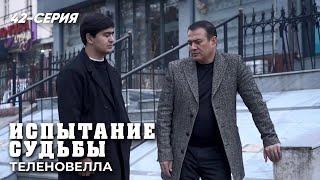 "Испытание судьбы" сериал 42 серия (2 сезон)