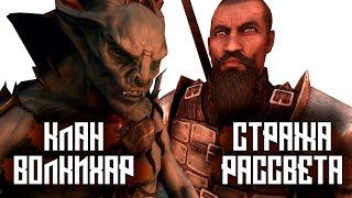 SKYRIM - Стража Рассвета VS Клан Волкихар