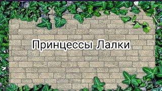 ПРИНЦЕССЫ ЛАЛКИ: МАЛАПАЛАВИН / Avakin life