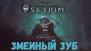 Skyrim SE: Змеиный Зуб  Новый Остров  Квесты  Оружие  Доспехи  Пасхалки