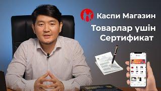 Сертификатты қайдан аламыз? Товар үшін Сертификат, Kaspi Магазин