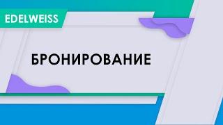 Бронирование и работа с гостями