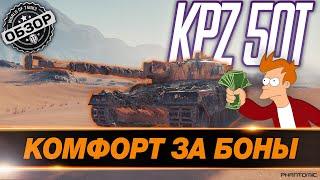  [ГАЙД] KPZ 50T ● СТОИТ ЛИ БРАТЬ ЗА 20.000 БОН? ● КАК ИГРАТЬ НА KPZ 50T, КАКОЕ ОБОРУДОВАНИЕ СТАВИТЬ