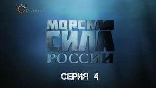 Морская сила России. На грани жизни. Серия 4