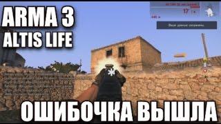 ARMA III 2 [ALTIS LIFE] ПРОБИЛ КОЛЕСО, ОШИБОЧКА, BMW НЕ БРОШУ