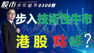 【股市熱點追擊】｜ 步入技術性牛市，港股點睇？08/03/2025 ｜#恆指分析HSI#逢低吸納｜#個股點評：#阿里巴巴#百度集團#中芯國際#特斯拉#博通｜​​​​#港股#美股｜黎Sir港股經濟漫聊