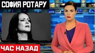 Первый Канал сообщил... София Ротару... Час назад