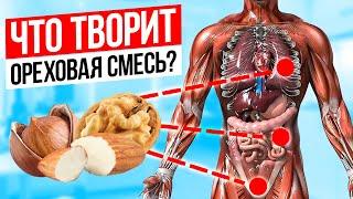 Забудьте про таблетки - ЕШЬТЕ эту ореховую смесь