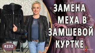 Отличный ремонт и реставрация замшевой куртки с мехом кролика |Крым| Замена меха на женской куртке.