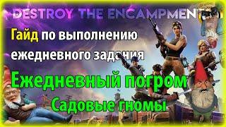 Fortnite PvE - Ежедневный погром: садовые гномы, гайд по ежедневному заданию