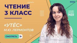 «Утёс» М.Ю. Лермонтов. Видеоурок 10. Чтение 3 класс