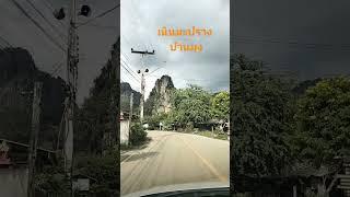 บ้านมุง เนินมะปราง
