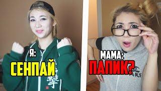 КАК РОДИТЕЛИ ВИДЯТ АНИМЕШНИКОВ #9