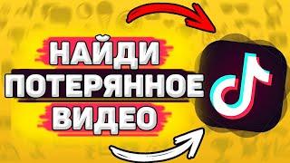  Как Посмотреть Просмотренные Видео В Тик Токе.Как найти видео в тик токе, которое потерял.