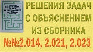 Решения упражнений №2014, 2021, 2023 из сборника Сканави с объяснением