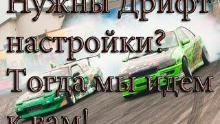 Как поставить Drift настройки в "MTA"