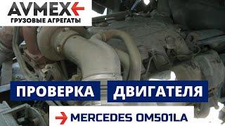 Запуск двигателя Мерседес Актрос 501