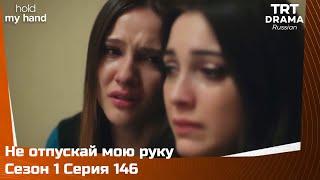 Не отпускай мою руку Сезон 1 Серия 146 @TRTDrama_Ru