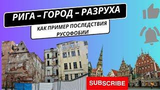 Рига - напоминает американское гетто.